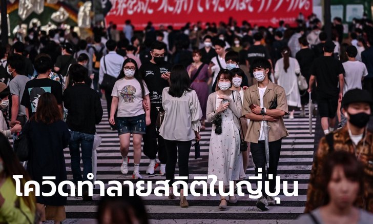 ทำลายสถิติ! ญี่ปุ่นพบผู้ติดเชื้อโควิด-19 ทะลุหลักพันคนในวันเดียว