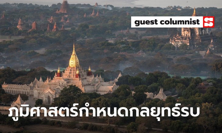 ภูมิรัฐศาสตร์ 3: รู้จัก "ยุทธศาสตร์-ยุทธวิธี" ผ่านสงครามไทยพม่าบนลุ่มแม่น้ำ 3 สาย
