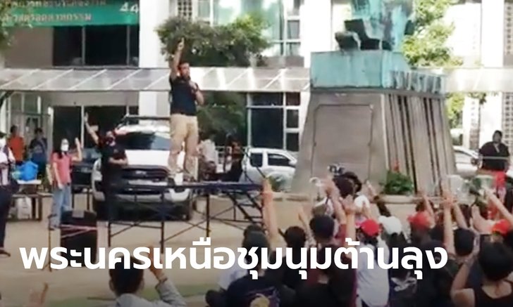 นักศึกษา มทร.พระนครเหนือ ชุมนุมต้านรัฐบาล นวชีวิน-เครือข่ายลูกพระเจ้าตาก เข้าร่วม