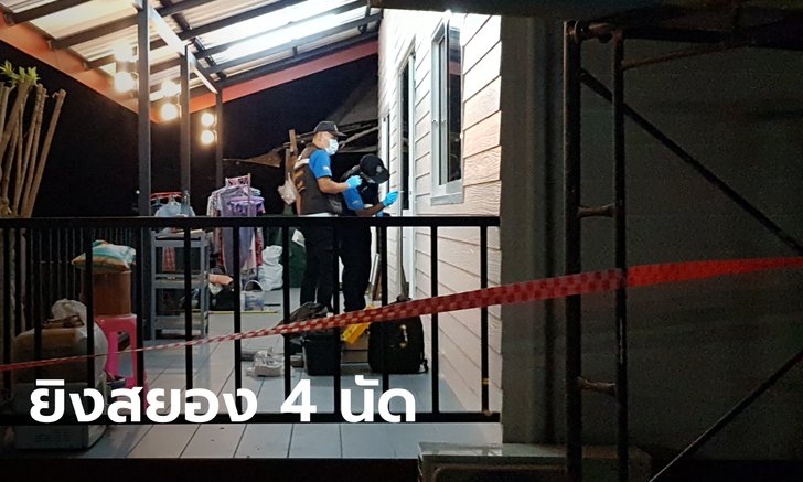 เจ้าของร้านซีฟู้ดดังถูกยิงตายคาที่นอน คนร้ายทิ้งรอยรองเท้าเบอร์ 10 ไว้บนรั้วหลังบ้าน