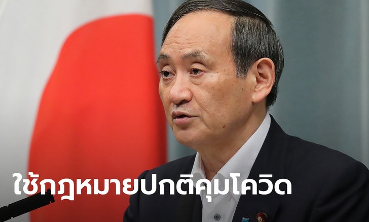 ญี่ปุ่น ยันไม่ประกาศภาวะฉุกเฉินอีก แม้โควิดพุ่ง โตเกียวเล็งจ่ายจูงใจผับลดเวลาเปิด