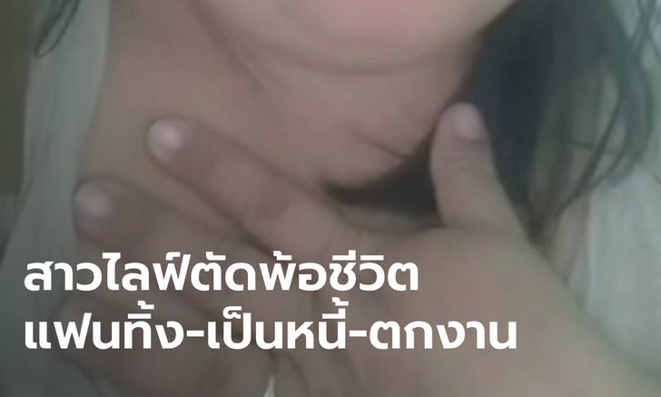 โซเชียลแตกตื่น! สาวตัดพ้อลดน้ำหนักแล้วยังโดนแฟนทิ้ง กรอกไซยาไนด์ฆ่าตัวตายกลางไลฟ์