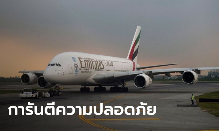 เอมิเรตส์โชว์ป๋า พร้อมจ่ายค่ารักษา-ค่าทำศพ หากผู้โดยสารติดโควิด-19