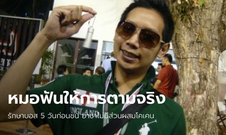 ทันตแพทย์ผู้รักษา "บอส อยู่วิทยา" ย้ำชัดยาชาไม่มี "โคเคน" ยันบอกตำรวจแล้วเมื่อ 8 ปีก่อน