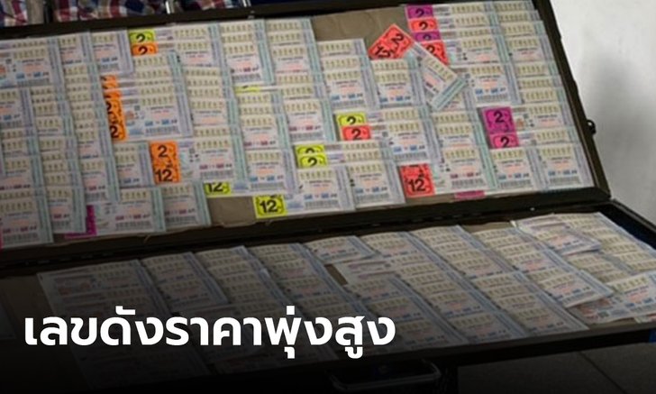 ลอตเตอรี่งวด 1 สิงหาคม 2563 ยังแพง เลขเด็ดราคาพุ่งสูง 150 ...