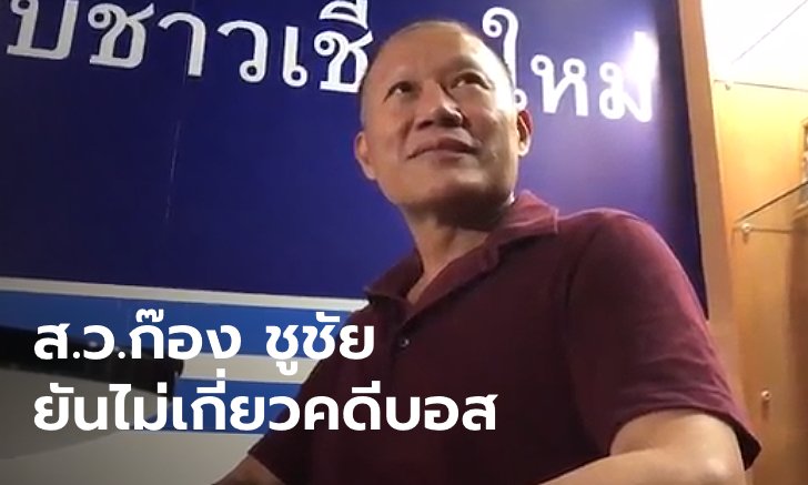 "ส.ว.ก๊อง" ชี้แจงความสัมพันธ์ "จารุชาติ" พยานคดีบอส ยันไม่เคยวิ่งเต้นช่วย "อยู่วิทยา"
