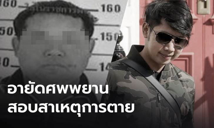 อายัดศพ "จารุชาติ" พยานคดี ”บอส” จ่อชันสูตรซ้ำสาเหตุการตาย