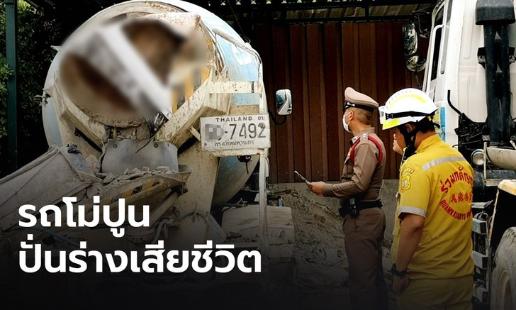 สลด! คนงานทำความสะอาดรถโม่ปูน ถูกปั่นร่างดับคาที่