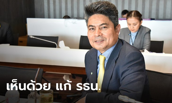 เทพไท เห็นด้วย แก้รัฐธรรมนูญ ม.256 แต่ห้ามแตะหมวดสถาบัน