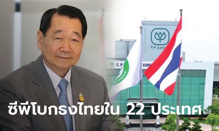 "ซีพี" ดันรายได้เทียบชั้นธุรกิจโลก ตระกูลเจียรวนนท์ ขึ้นอันดับ 21 พร้อมชูเป้าองค์กรยั่งยืน
