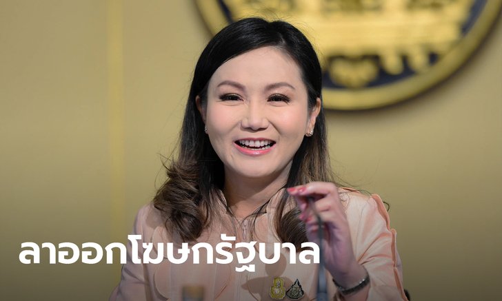 นฤมล พ้นโฆษกรัฐบาล! ประยุทธ์เซ็นแล้ว คาดรอขึ้นตำแหน่ง รมช. แรงงาน
