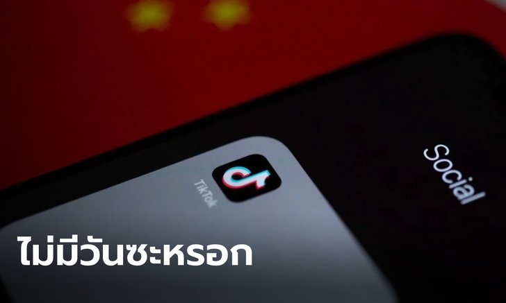 ข้ามศพฉันไปก่อน! จีนลั่น ไม่มีวันยอมให้สหรัฐฮุบ TikTok เตรียมใช้มาตรการตอบโต้