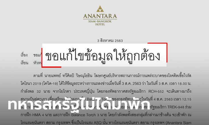 อนันตรา สยาม ลั่นไม่จริง! ทหารสหรัฐไม่ได้เข้าพัก จี้ ศบค. แก้ไขข้อมูล