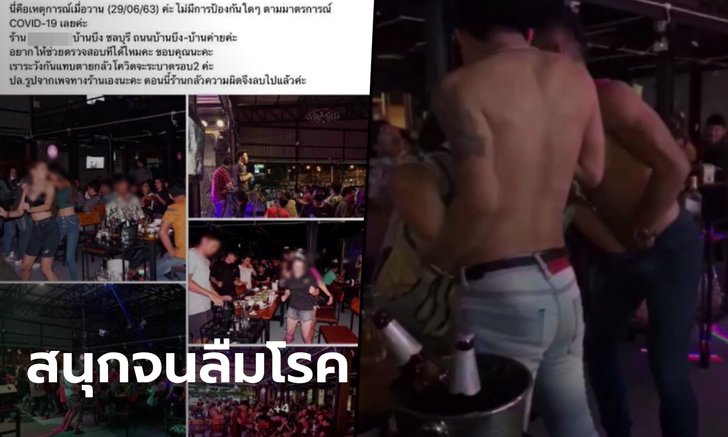 แชร์ว่อน! ผับดังการ์ดตก ไร้มาตรการคุมโรค เต้นนัวเนียล้วงเป้าไม่กลัวโควิด-19