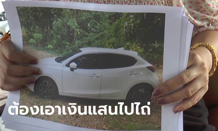 สาวเสียรู้แฟนเก่ายืมรถเก๋งหาย 4 เดือน แอบเอาไปจำนำ อ้างรู้จักทหาร-ไม่กลัวความผิด