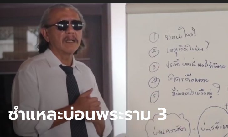 “ชูวิทย์” แฉบ่อนพระราม 3 เปิดมานานกว่า 20 ปี เรื่องเงียบก็กลับมาเปิดใหม่ (คลิป)