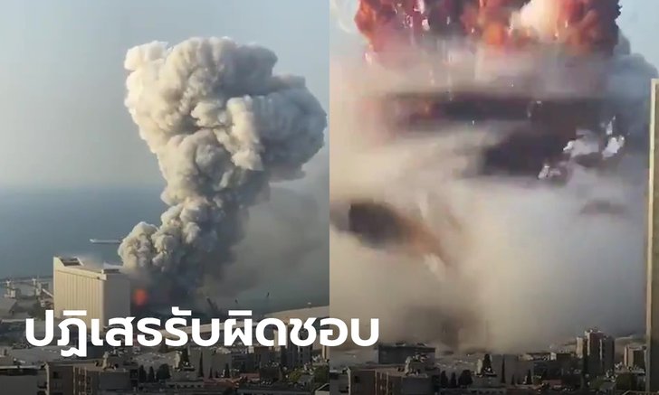 ระเบิดกรุงเบรุต: อิสราเอล-กลุ่มเฮซบอลเลาะห์ ปฏิเสธอยู่เบื้องหลังบึ้มเมืองหลวงเลบานอน