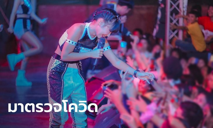สธ.เรียกผู้ชมคอนเสิร์ต "เจนนี่ ได้หมดถ้าสดชื่น" มาตรวจโควิด-19 ฟรี