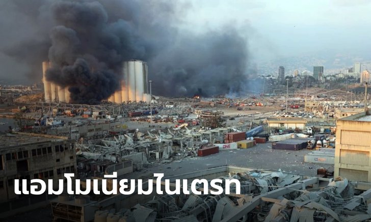 เผยโกดังระเบิดในเลบานอน ใช้เก็บ "แอมโมเนียมไนเตรท" เตือนประชาชนระวังสารพิษ