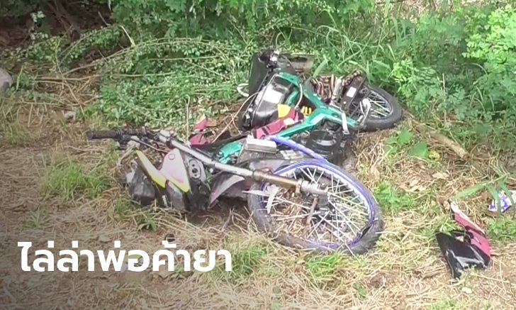 พ่อค้ายาซิ่งหนีการจับกุม พลาดล้มสาหัสทั้งคนร้ายทั้งตำรวจ เข็มไมล์ค้างที่ 140