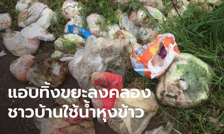 ช็อกทั้งตำบล! ขยะผ้าอ้อมเด็ก-ผ้าอนามัยใช้แล้ว โผล่คลองแหล่งน้ำประปาของชาวบ้าน