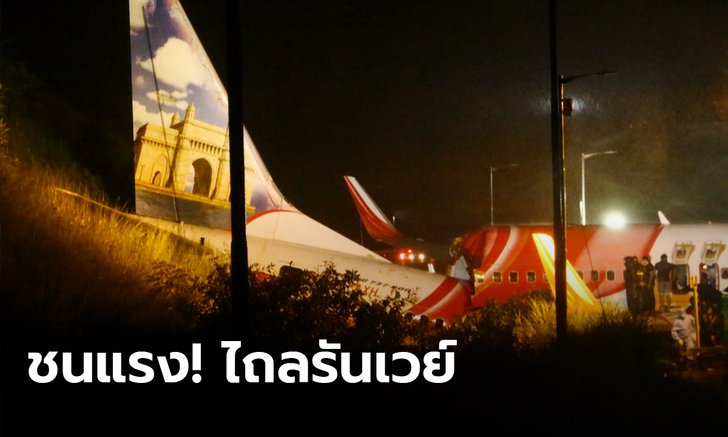 แอร์ อินเดีย เอกซ์เพรส ชนแรง! หลังไถลออกรันเวย์ขณะลงจอด ดับแล้ว 16 รวมนักบิน