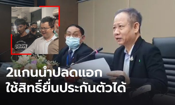 ศาลแจง "ทนายอานนท์-ไมค์ ภาณุพงศ์" 2 แกนนำปลดแอก ใช้สิทธิ์ยื่นประกันตัวได้