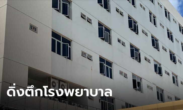 ตำรวจป่วยตับแข็งเรื้อรัง หมดกำลังใจรักษา ดิ่งตึกโรงพยาบาลชั้น 7 ดับ
