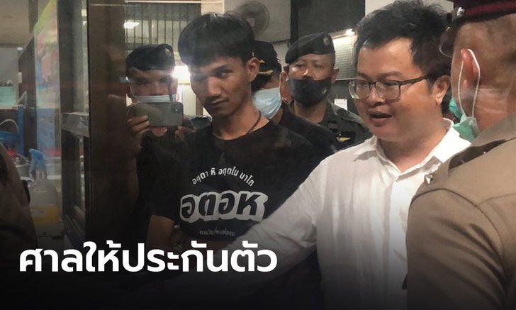 ศาลให้ประกัน "ทนายอานนท์-ไมค์ ภาณุพงศ์" 2 แกนนำปลดแอก