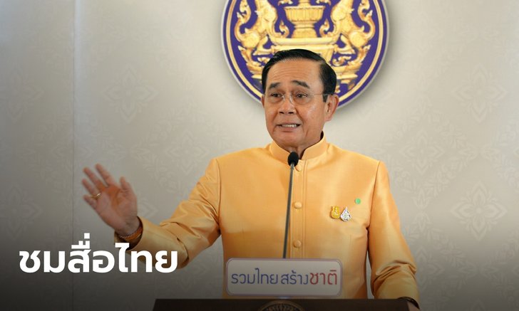 รองโฆษก รบ.เผย บิ๊กตู่โปรยคำหวาน ชมสื่อไทยทำหน้าที่ดี ขอนำคำแนะนำมาปรับใช้
