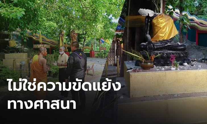 ไม่ใช่ความขัดแย้งทางศาสนา กอ.รมน.ชี้แจง กรณีคนร้ายทำลายเศียรพระเจ้าองค์ดำ
