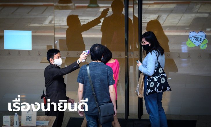 กระหึ่มโลก! สหรัฐจัดให้ไทยเป็น 1 ใน 7 ประเทศเสี่ยงโรคโควิด-19 ในระดับต่ำ