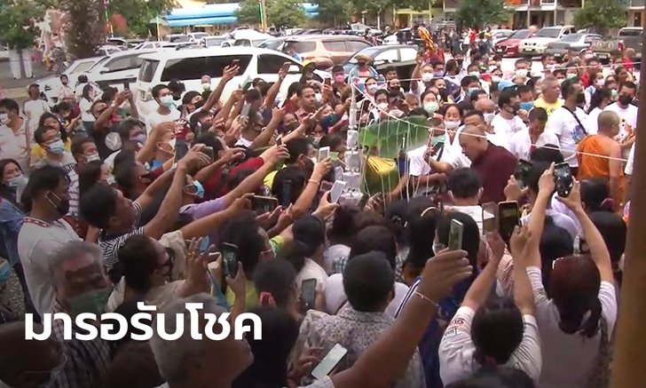 วัดแทบแตก "หลวงปู่เดือนชัย" ปลุกเสก "ไอ้ไข่" ได้ลุ้นอีกต่อเลขเด็ดขันน้ำมนต์-ทะเบียนรถ