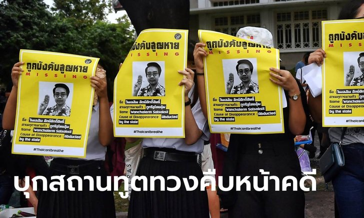 ครอบครัววันเฉลิม-แอมเนสตี้ เตรียมบุกสถานทูตกัมพูชา ทวงคืบหน้าคดีอุ้มหาย