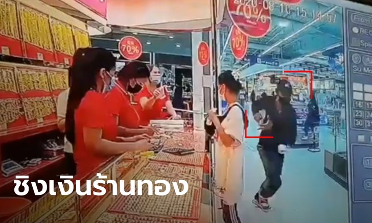 โจรเดินเนียนเข้าร้านทองห้างดังพระราม 2 ชิงเงินสดจากมือพนักงาน วิ่งหนีลอยนวล