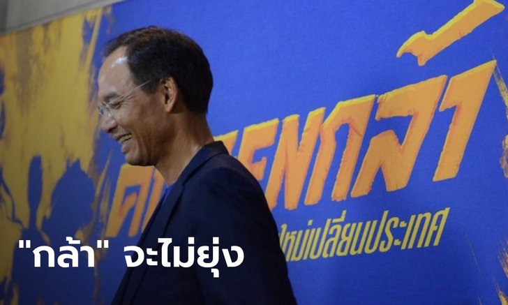 "กรณ์" ลั่น "พรรคกล้า" ไม่ขอเป็นส่วนหนึ่งของความขัดแย้ง ติงม็อบอย่าก้าวล่วงสถาบัน