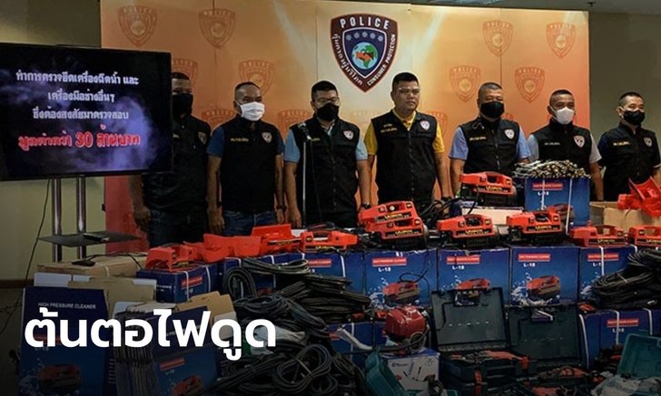 ปคบ.ยึดเครื่องฉีดน้ำ-ปั๊มน้ำไม่ได้มาตรฐาน หลังหนุ่มสั่งมาล้างรถ ถูกไฟดูดเสียชีวิต