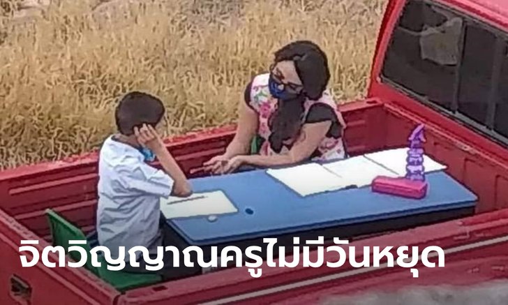 ครูเม็กซิโก ขับรถ 2 ชั่วโมง นั่งสอนนักเรียนออทิสติกท้ายกระบะ หลังโรงเรียนปิดหนีโควิด