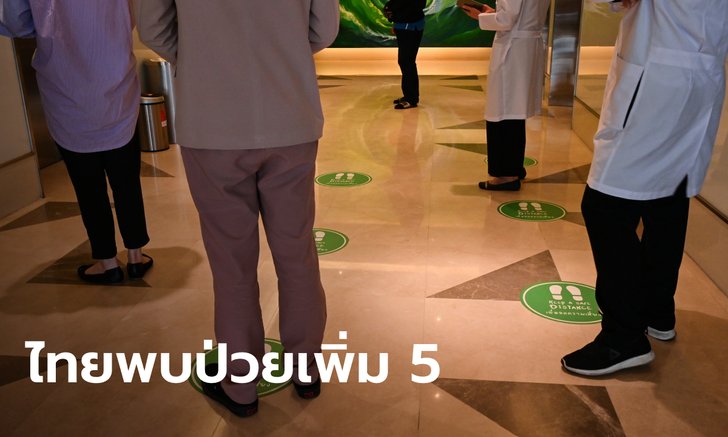 ศบค.รายงานไทยพบผู้ติดเชื้อโควิด-19 เพิ่ม 5 ราย ไม่พบติดเชื้อในประเทศครบ 79 วัน