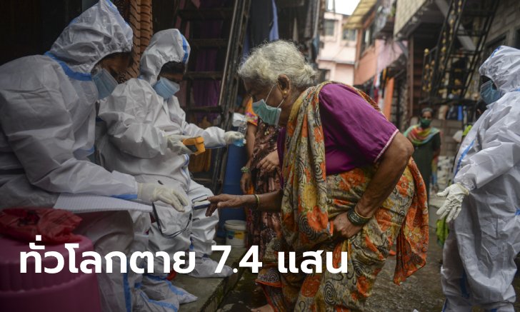 ทั่วโลกติดโควิด-19 สะสมกว่า 20.5 ล้าน สหรัฐฯ-บราซิล-อินเดีย ครองแชมป์วิกฤต