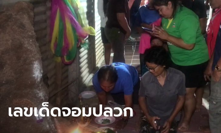 แห่ขอเลขเด็ด "พญาจอมปลวก" เจ้าของบ้านเผย ได้บ้านมาเพราะเจ้าแม่จอมปลวกเข้าฝัน
