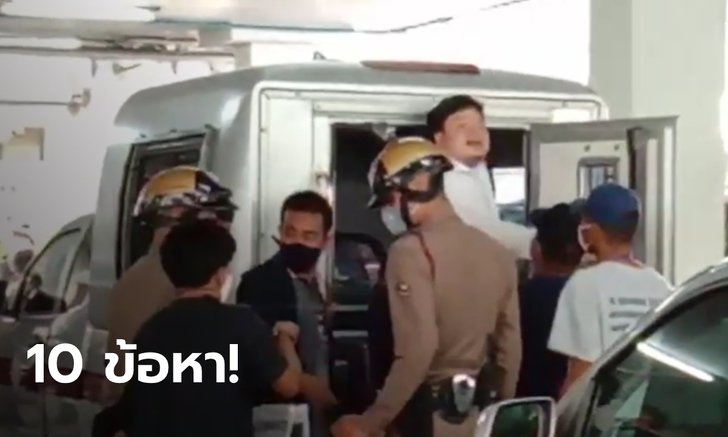 คุมตัว "เพนกวิน" ฝากขัง ตำรวจแจ้ง 10 ข้อหา พร้อมขอหมายค้นห้องพัก