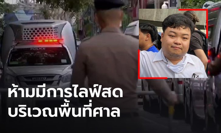 ศาลอาญา ห้ามมวลชนให้กำลังใจ "เพนกวิน" เข้าพื้นที่