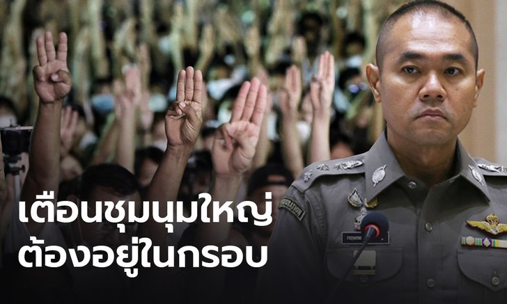 ตำรวจเตือนม็อบ! ชุมนุมใหญ่พรุ่งนี้ ต้องอยู่ในกรอบกฎหมาย