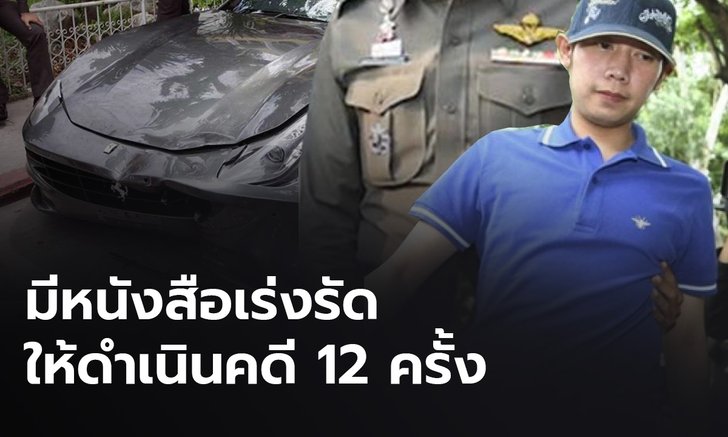 ชง "บิ๊กแป๊ะ" เอาผิด 2 อดีต ผบช.น. บกพร่องคดี "บอส อยู่วิทยา"