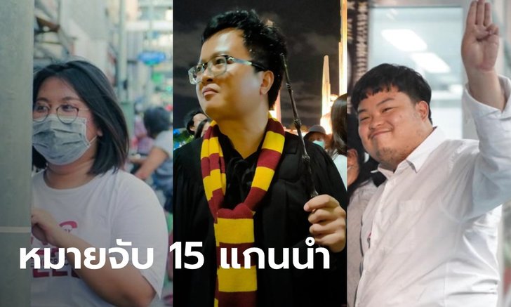 เปิดรายชื่อ 15 แกนนำม็อบเยาวชนปลดแอก ถูกออกหมายจับ ในคดีความมั่นคง
