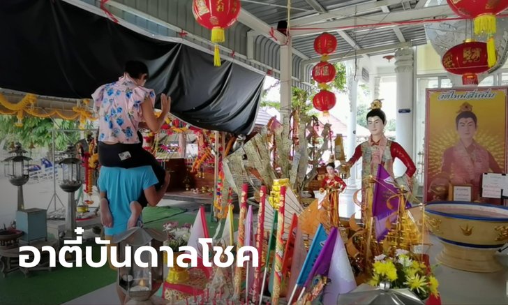ฮือฮา! หนุ่มแบกเมียรำแก้บน "อาตี๋สำเภาทอง" หลังงวดนี้ถูกรางวัลใหญ่กว่า 3 แสน