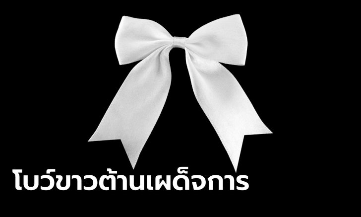 นักเรียนทั่วประเทศ แห่ผูกโบว์ขาว แสดงสัญลักษณ์ต้านเผด็จการ