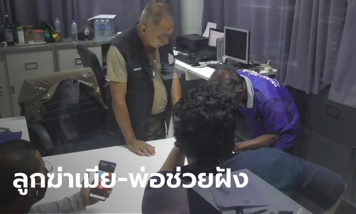 สาวโรงงานถูกผัวฆ่าฝังร่องสวนมะนาว พ่อผัวสารภาพสิ้นช่วยลูกอำพรางศพ
