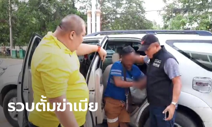 รวบแล้ว "ตั้ม มะนาว" ฆ่าเมียฝังร่องสวน สารภาพแค้นถูกบอกเลิก